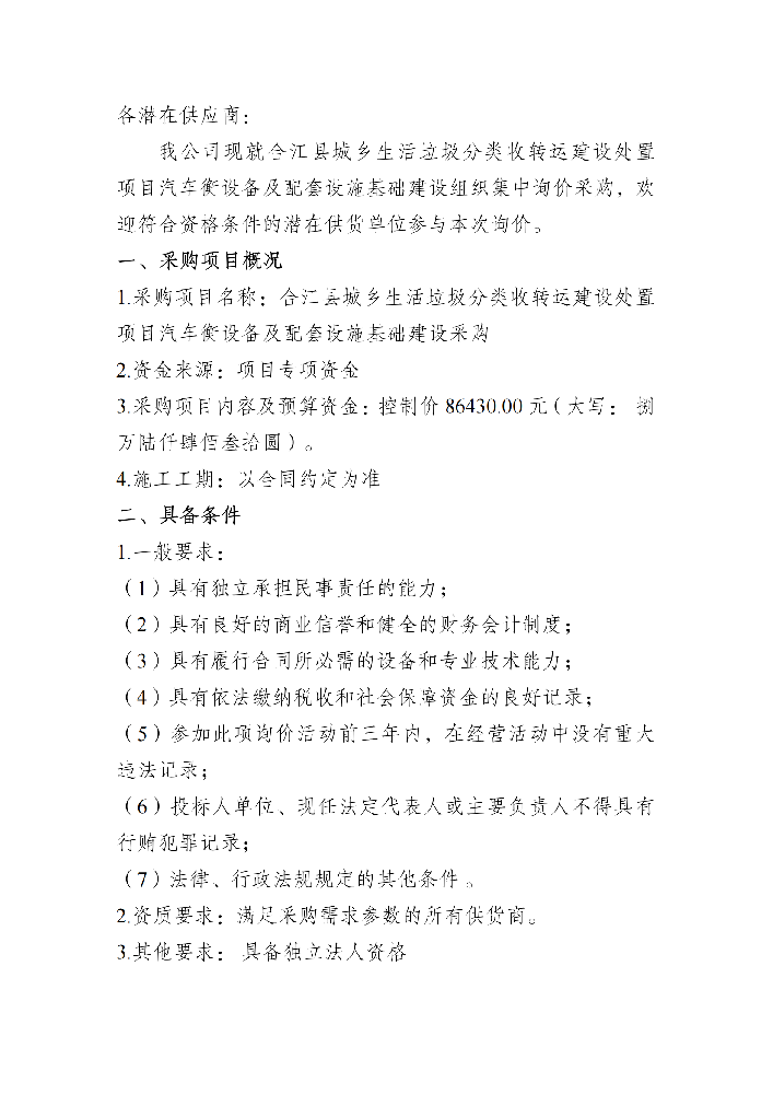 汽車(chē)衡及基礎設施詢(xún)價(jià)采購資料_00.png