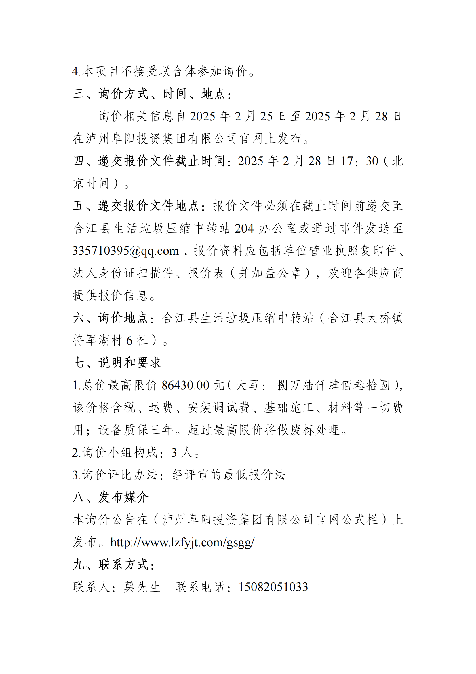 汽車(chē)衡及基礎設施詢(xún)價(jià)采購資料_01.png